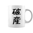 「破産」面白い デザイン 語録 ネタ おもしろ はさん 漢字 破産 コーヒーマグ