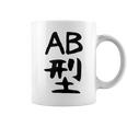 【Ab型】ギャグ ネタ ウケ狙い 贈り物 ギフト 面白い 文字 おもしろ コーヒーマグ