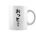 【おっとです】夫 結婚祝い 夫婦 お揃い 記念日 かわいい ひらがな ギャグ ネタ ウケ狙い 面白い おもしろ コーヒーマグ