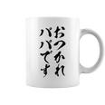 【おつかれパパです】お父さん 父親 子育て 疲れた 父の日 仕事 育児 夫 旦那 文字 おもしろ 面白い ギャグ ネタ コーヒーマグ