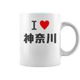 【バックプリント・背中側】アイラブ・神奈川（I Love ハート）【47都道府県】ジモtティ お土産 面白 コーヒーマグ