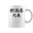【バックプリント・背中側】新潟県代表【47都道府県】Jimo-T ジモティ 地元 面白い スポーツ お笑い コーヒーマグ
