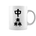 【中森】苗字 名字 名入れ 家族お揃い 面白い 名前 おもしろ 服 ギャグ ネタ ウケ狙い コーヒーマグ