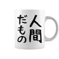 【人間だもの】面白い 文字 ギャグ ネタ ウケ狙い 笑える おもしろ ユーモア お笑い 文字入り コーヒーマグ