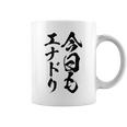 【今日もエナドリ】エナジードリンク おもしろ 面白い 文字 ユーモア ギャグ ネタ ウケ狙い エナドリ好き ジョーク コーヒーマグ