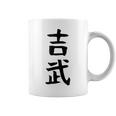 【吉武】苗字 名字 名入れ 家族お揃い 女性 男性 子供 面白い 名前 おもしろ 服 ギャグ ネタ ウケ狙い コーヒーマグ