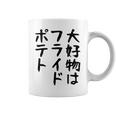 【大好物はフライドポテト】ポテト おもしろ 面白い 文字 ギャグ ネタ ウケ狙い 笑える 文字入り ふざけ ウケる 変な コーヒーマグ