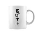 【寝ぼすけ】ネタ ウケ狙い 面白い 文字 おもしろ ウケる ギャグ 笑える 言葉 ふざけ お笑い 変な ユーモア コーヒーマグ
