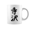 【寺沢】苗字 名字 家族お揃い ギャグ ネタ ウケ狙い 面白い 名前 おもしろ コーヒーマグ