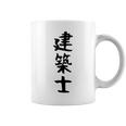【建築士】職業 文字 面白い ネタ 文字入り おもしろ 笑える ギャグ ウケ狙い お笑い ユーモア ふざけ 書道 コーヒーマグ