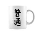 【普通】面白い 文字 ギャグ ネタ ウケ狙い ふざけ 笑える 笑いが取れる おもしろ コーヒーマグ
