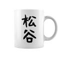 【松谷】苗字 名字 家族お揃い ギャグ ネタ ウケ狙い 面白い 名前 おもしろ コーヒーマグ