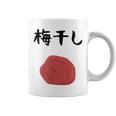 【梅干し】梅 日本 お土産 ご飯 おにぎり 可愛い 面白い カワイイ おもしろ 文字入り ネタ ウケ狙い 笑える 変な コーヒーマグ