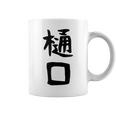【樋口】名字 家族お揃い ギャグ ネタ ウケ狙い 贈り物 ギフト 面白い おもしろ コーヒーマグ