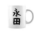 【永田】名字 家族お揃い ギャグ ネタ ウケ狙い 贈り物 ギフト 面白い おもしろ コーヒーマグ