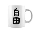 【白田】苗字 名字 名入れ 家族お揃い 女性 男性 子供 面白い 名前 おもしろ 服 ギャグ ネタ ウケ狙い コーヒーマグ