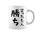 【笑ったもん勝ち】面白い 文字 ギャグ ネタ ウケ狙い ふざけ 笑える 笑いが取れる おもしろ コーヒーマグ