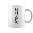 【給料上げろ】サラリーマン 会社員 社畜 ネタ ウケ狙い 面白い 文字 おもしろ ウケる 笑える 言葉 ふざけ ユーモア コーヒーマグ