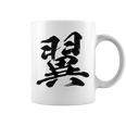 【翼】一文字 文字入り 漢字 おもしろ 面白い 日本語 毛筆 書道 筆文字 言葉 和柄 日本 かっこいい お土産 文字 コーヒーマグ