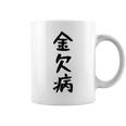 【金欠病】文字 面白い ネタ 文字入り おもしろ 笑える 文字入れ ユーモア ギャグ ウケ狙い ふざけ お笑い 言葉 コーヒーマグ