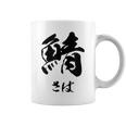 【鯖】さば 魚へん 寿司ネタ 鮨 毛筆 漢字 筆文字 魚 釣り 水産 漁師 面白い おもしろ ネタ ウケ狙い コーヒーマグ