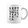おもしろtシャツ【ダイエット中につき 食べ物を与えないで下さい】面白い 文字 ギャグ ネタ ウケ狙い ふざけ 笑える コーヒーマグ