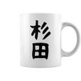おもしろtシャツ【杉田】名字 家族お揃い ギャグ ネタ ウケ狙い 贈り物 ギフト 面白い コーヒーマグ