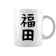 おもしろtシャツ【福田】名字 家族お揃い ギャグ ネタ ウケ狙い 贈り物 ギフト コーヒーマグ
