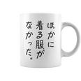 ほかに 着る服が なかった コーヒーマグ