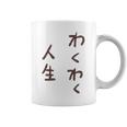 わくわく人生 コーヒーマグ