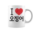 アイ ラブ イカ 韓国語 コーヒーマグ