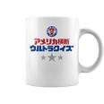 アメリカ横断ウルトラクイズ「スター」白 コーヒーマグ