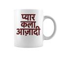 ヒンディー語で書かれた愛、芸術、自由 長袖tシャツ コーヒーマグ