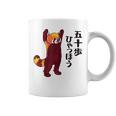 レッサーパンダ イラスト 五十歩ひゃっほう ごじっぽひゃっぽ おもしろ かわいい コーヒーマグ