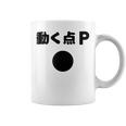 動く点p ネタ ジョーク 冗談 お笑い ギャグ 小ボケ 算数 おもしろ コーヒーマグ