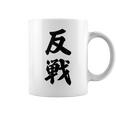 反戦 戦争反対 メッセージ 平和 コーヒーマグ