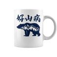 好山病 登山 ハイキング 山登り アウトドア コーヒーマグ