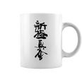新キョクシン 漢字 コーヒーマグ