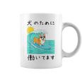 犬のために働いてます コーギー犬 わんこ メンズ 犬好き グッズ おもしろ 面白い 服 ネタ わんこ コーヒーマグ