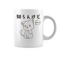 知らんけど かわいい ねこ イラスト おもしろ コーヒーマグ