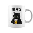 酒ザコ 猫 おもしろ ビール ネタ系 飲み会 面白いデザイン ギャグ系 服 コーヒーマグ