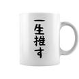 面白いtシャツ【一生推す】推し活 推し事用 アイドル おもしろ 文字 ギャグ ネタ ウケ狙い 笑える 笑いが取れる コーヒーマグ