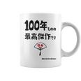 １００年ものの最高傑作です 記念 １００歳 長寿祝い ギャグ 百寿 紀寿 ツッコミ ジョーク ネタ おもしろ 誕生日 コーヒーマグ