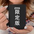 2008 日本版、男性への誕生日プレゼント、女性への誕生日プレゼント、年生まれ 2008 コーヒーマグ 面白い贈り物