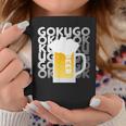 Gokugoku ビール 生ビール 泡 夏 居酒屋 仲間 楽しい 美味しい 爽快 メンズ レディース コーヒーマグ 面白い贈り物