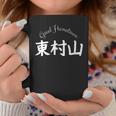 Good Hometown 東村山 コーヒーマグ 面白い贈り物