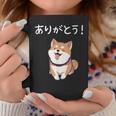 「ありがとう！」おもしろい 柴犬の 漢字文字入り 笑い話 ありがとう コーヒーマグ 面白い贈り物