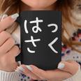 「はっさく」おもしろ 漢字文字入りはっさく コーヒーマグ 面白い贈り物
