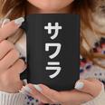「サワラ」おもしろtシャツ 漢字 サワラ 文字入り コーヒーマグ 面白い贈り物