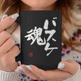 「バスケ魂」面白い 筆文字 ユーモア満点 文字入りデザイン おもしろプリント コーヒーマグ 面白い贈り物